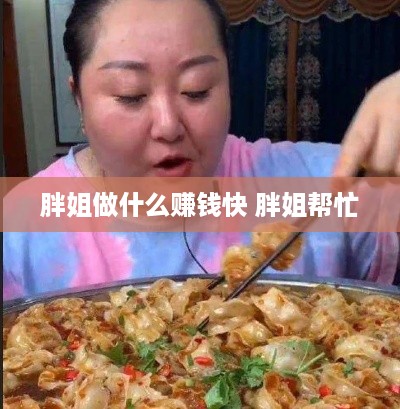 胖姐做什么赚钱快 胖姐帮忙