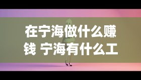 在宁海做什么赚钱 宁海有什么工作工资高点苦点没事