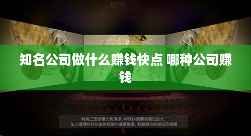 知名公司做什么赚钱快点 哪种公司赚钱