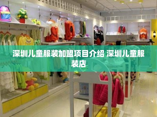 深圳儿童服装加盟项目介绍 深圳儿童服装店