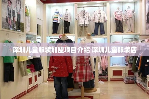 深圳儿童服装加盟项目介绍 深圳儿童服装店