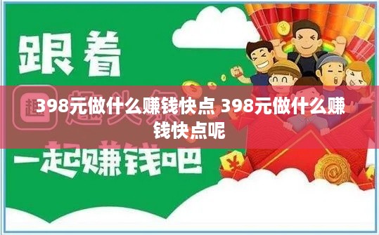 398元做什么赚钱快点 398元做什么赚钱快点呢