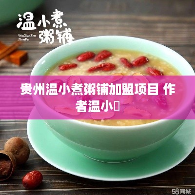 贵州温小煮粥铺加盟项目 作者温小缊