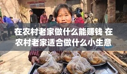 在农村老家做什么能赚钱 在农村老家适合做什么小生意