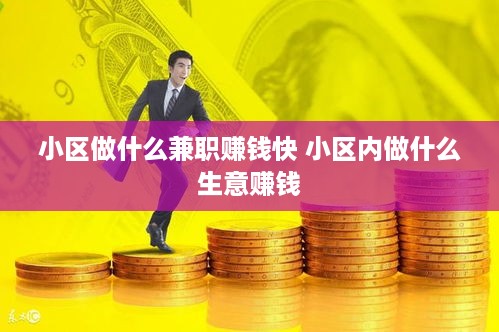 小区做什么兼职赚钱快 小区内做什么生意赚钱