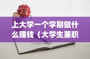 上大学一个学期做什么赚钱（大学生兼职创业项目推荐）