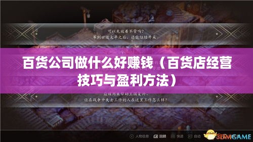 百货公司做什么好赚钱（百货店经营技巧与盈利方法）