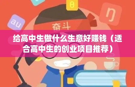 给高中生做什么生意好赚钱（适合高中生的创业项目推荐）