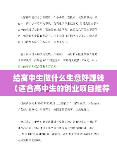 给高中生做什么生意好赚钱（适合高中生的创业项目推荐）