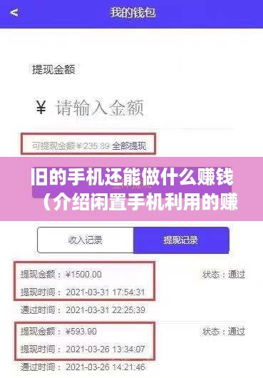 旧的手机还能做什么赚钱（介绍闲置手机利用的赚钱方法）