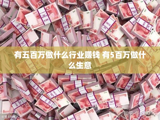 有五百万做什么行业赚钱 有5百万做什么生意