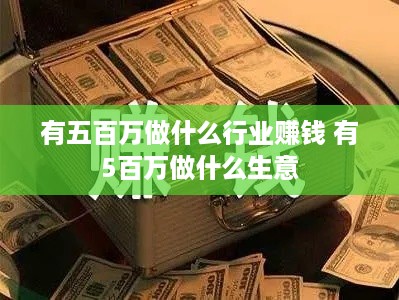 有五百万做什么行业赚钱 有5百万做什么生意