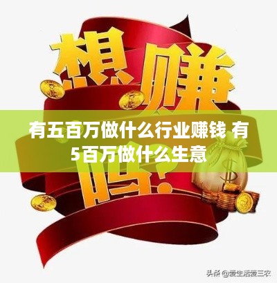 有五百万做什么行业赚钱 有5百万做什么生意