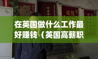 在英国做什么工作最好赚钱（英国高薪职业推荐）