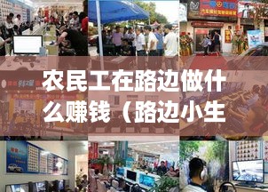 农民工在路边做什么赚钱（路边小生意创业项目推荐）