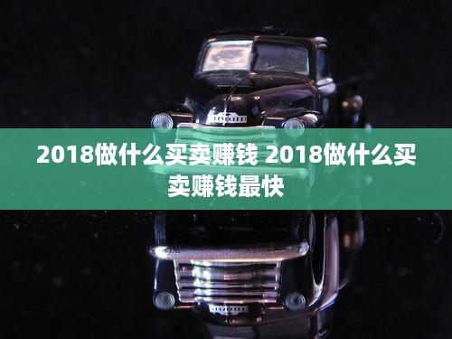 2018做什么买卖赚钱 2018做什么买卖赚钱最快