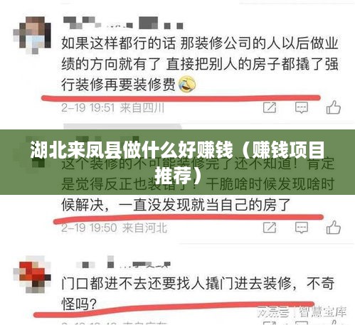 湖北来凤县做什么好赚钱（赚钱项目推荐）