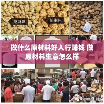 做什么原材料好入行赚钱 做原材料生意怎么样