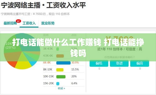 打电话能做什么工作赚钱 打电话能挣钱吗