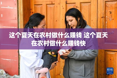 这个夏天在农村做什么赚钱 这个夏天在农村做什么赚钱快