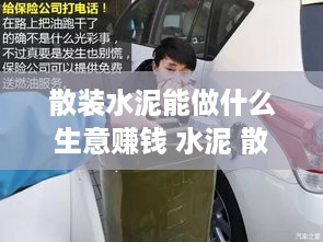 散装水泥能做什么生意赚钱 水泥 散装