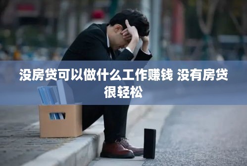 没房贷可以做什么工作赚钱 没有房贷很轻松