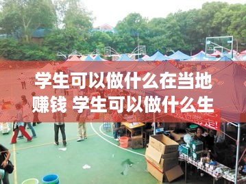 学生可以做什么在当地赚钱 学生可以做什么生意