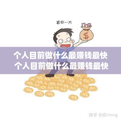 个人目前做什么最赚钱最快 个人目前做什么最赚钱最快呢