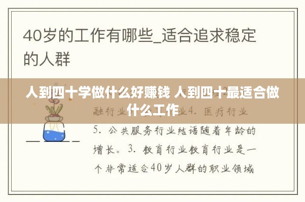 人到四十学做什么好赚钱 人到四十最适合做什么工作