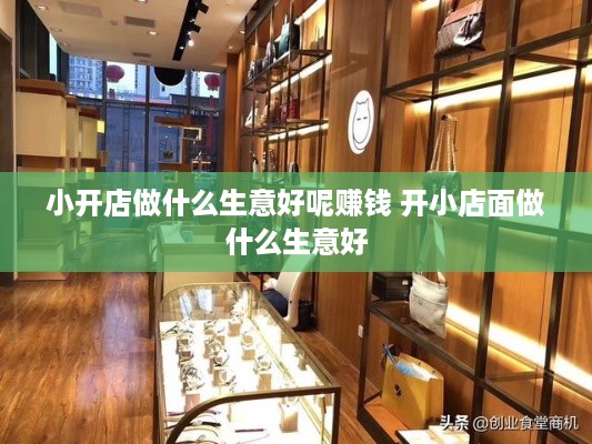 小开店做什么生意好呢赚钱 开小店面做什么生意好