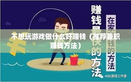 不想玩游戏做什么好赚钱（推荐兼职赚钱方法）