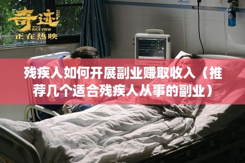 残疾人如何开展副业赚取收入（推荐几个适合残疾人从事的副业）