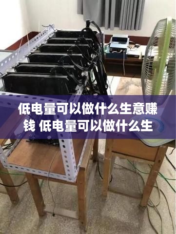 低电量可以做什么生意赚钱 低电量可以做什么生意赚钱快