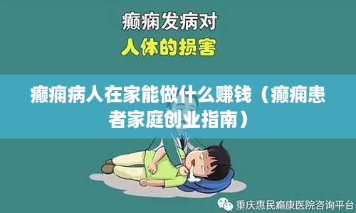 癫痫病人在家能做什么赚钱（癫痫患者家庭创业指南）