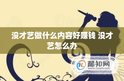 没才艺做什么内容好赚钱 没才艺怎么办