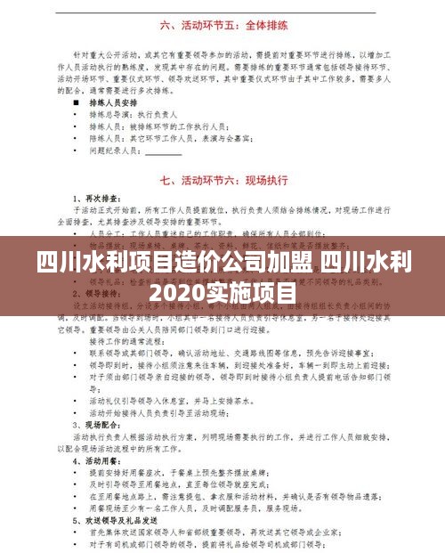 四川水利项目造价公司加盟 四川水利2020实施项目