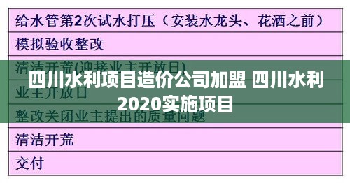 四川水利项目造价公司加盟 四川水利2020实施项目