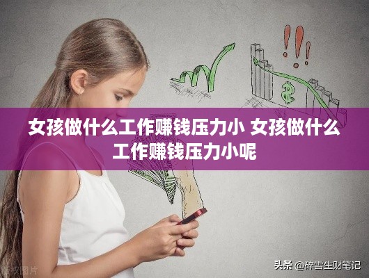 女孩做什么工作赚钱压力小 女孩做什么工作赚钱压力小呢