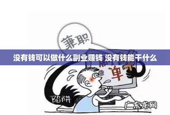 没有钱可以做什么副业赚钱 没有钱能干什么