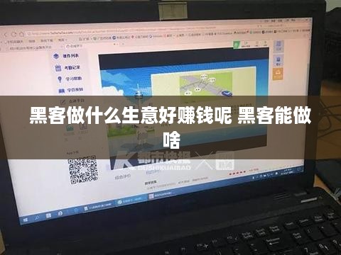 黑客做什么生意好赚钱呢 黑客能做啥