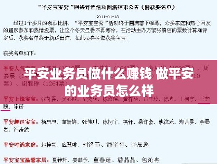 平安业务员做什么赚钱 做平安的业务员怎么样