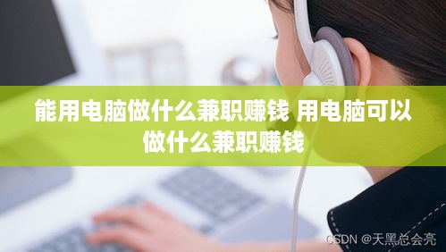 能用电脑做什么兼职赚钱 用电脑可以做什么兼职赚钱