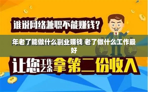 年老了能做什么副业赚钱 老了做什么工作最好