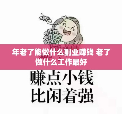 年老了能做什么副业赚钱 老了做什么工作最好