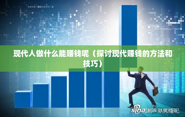 现代人做什么能赚钱呢（探讨现代赚钱的方法和技巧）