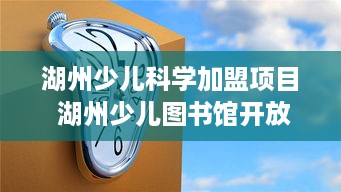 湖州少儿科学加盟项目 湖州少儿图书馆开放时间