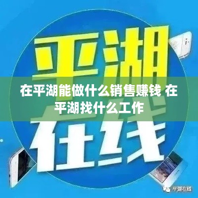 在平湖能做什么销售赚钱 在平湖找什么工作