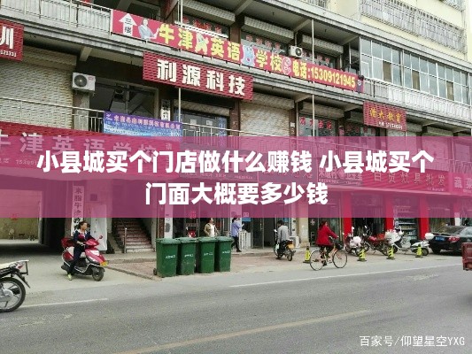 小县城买个门店做什么赚钱 小县城买个门面大概要多少钱