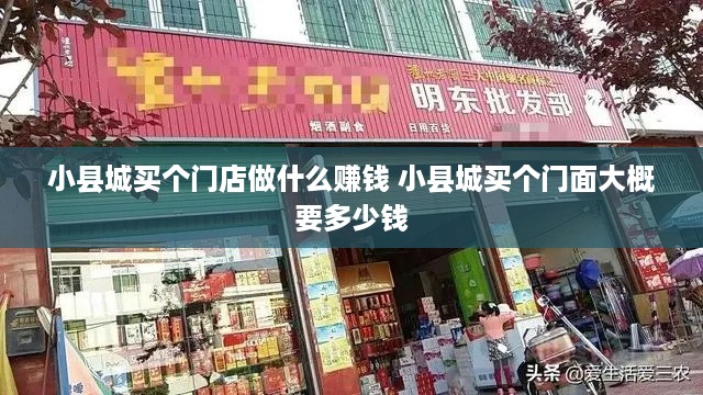 小县城买个门店做什么赚钱 小县城买个门面大概要多少钱