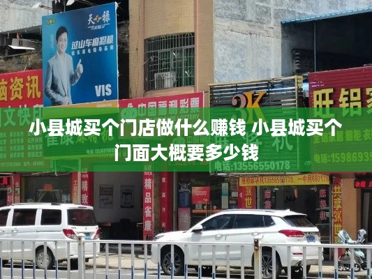 小县城买个门店做什么赚钱 小县城买个门面大概要多少钱